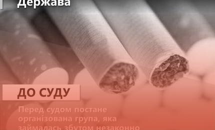 На Донеччині перед судом постане організована група, яка займалась збутом незаконно виготовлених сигарет відомих марок