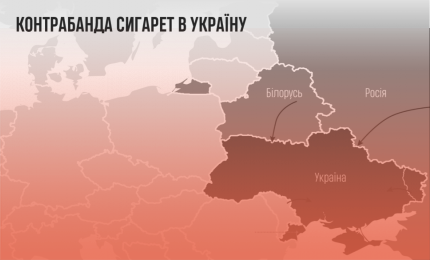 Україна на мапі контрабанди сигарет в Європі